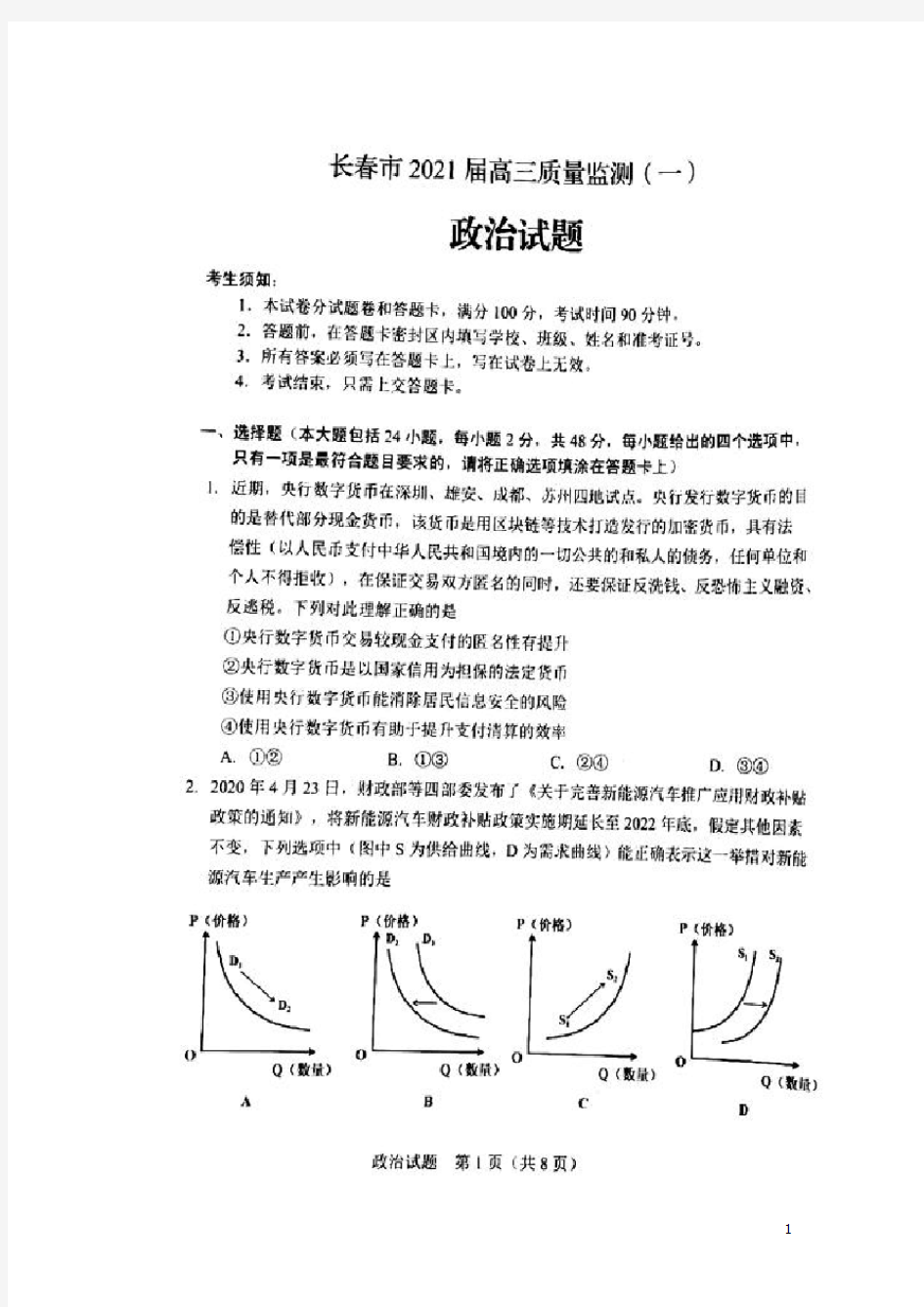 吉林省长春市普通高中2021届高三一模政治试题