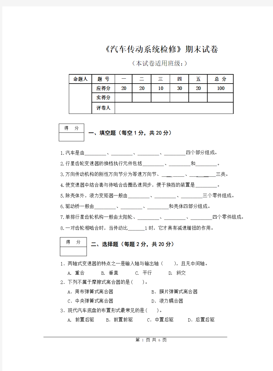 汽车传动系统检修试卷及答案