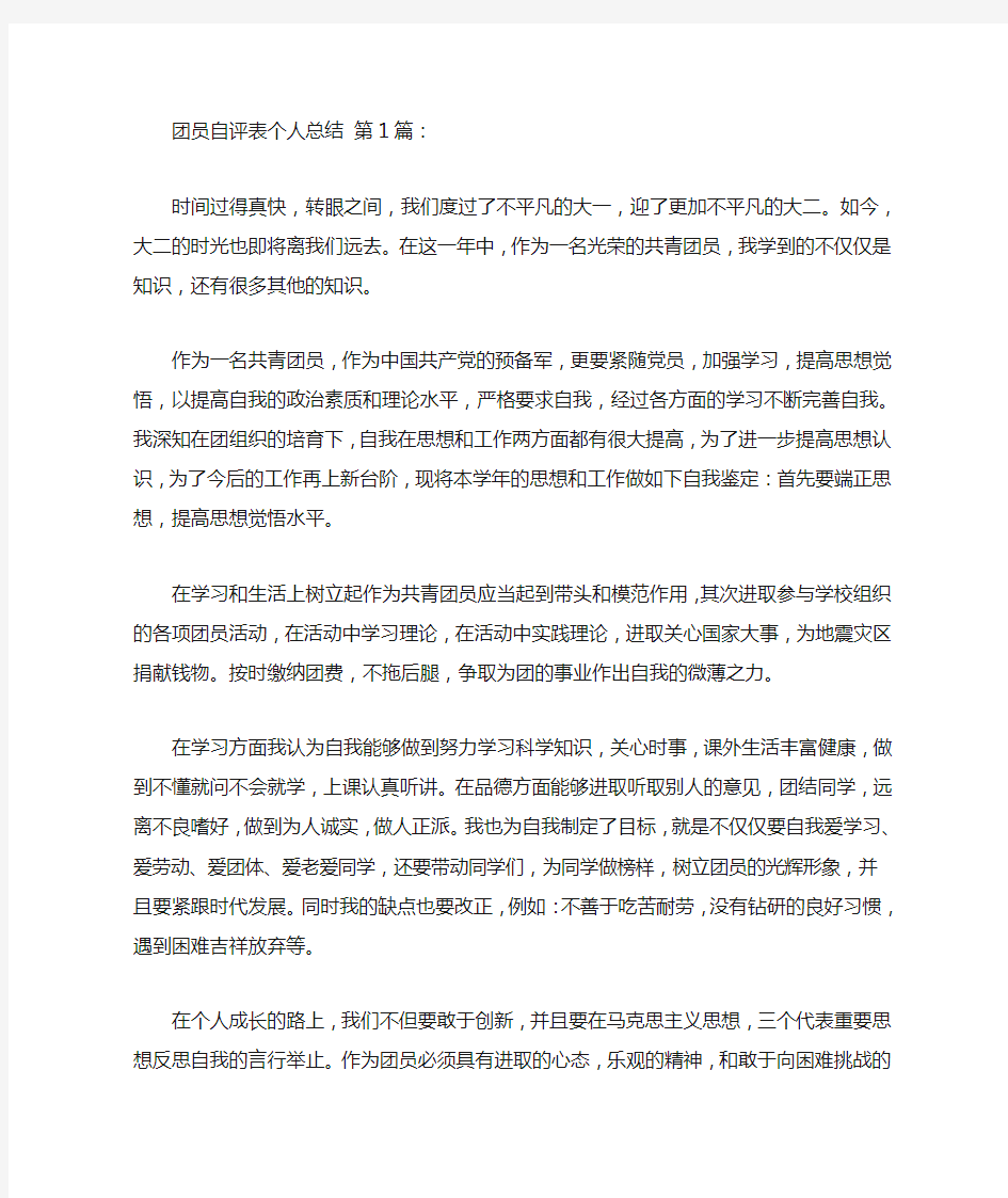 团员自评表个人总结(10篇)