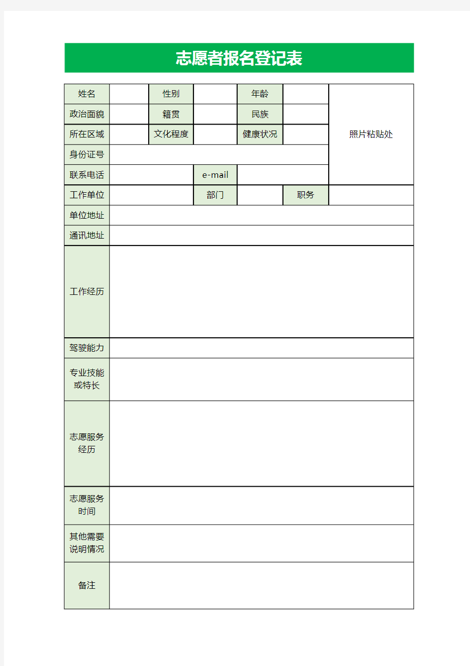 志愿者报名登记表Excel模板