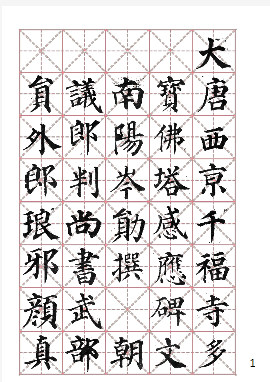 颜真卿多宝塔碑米字格(一)