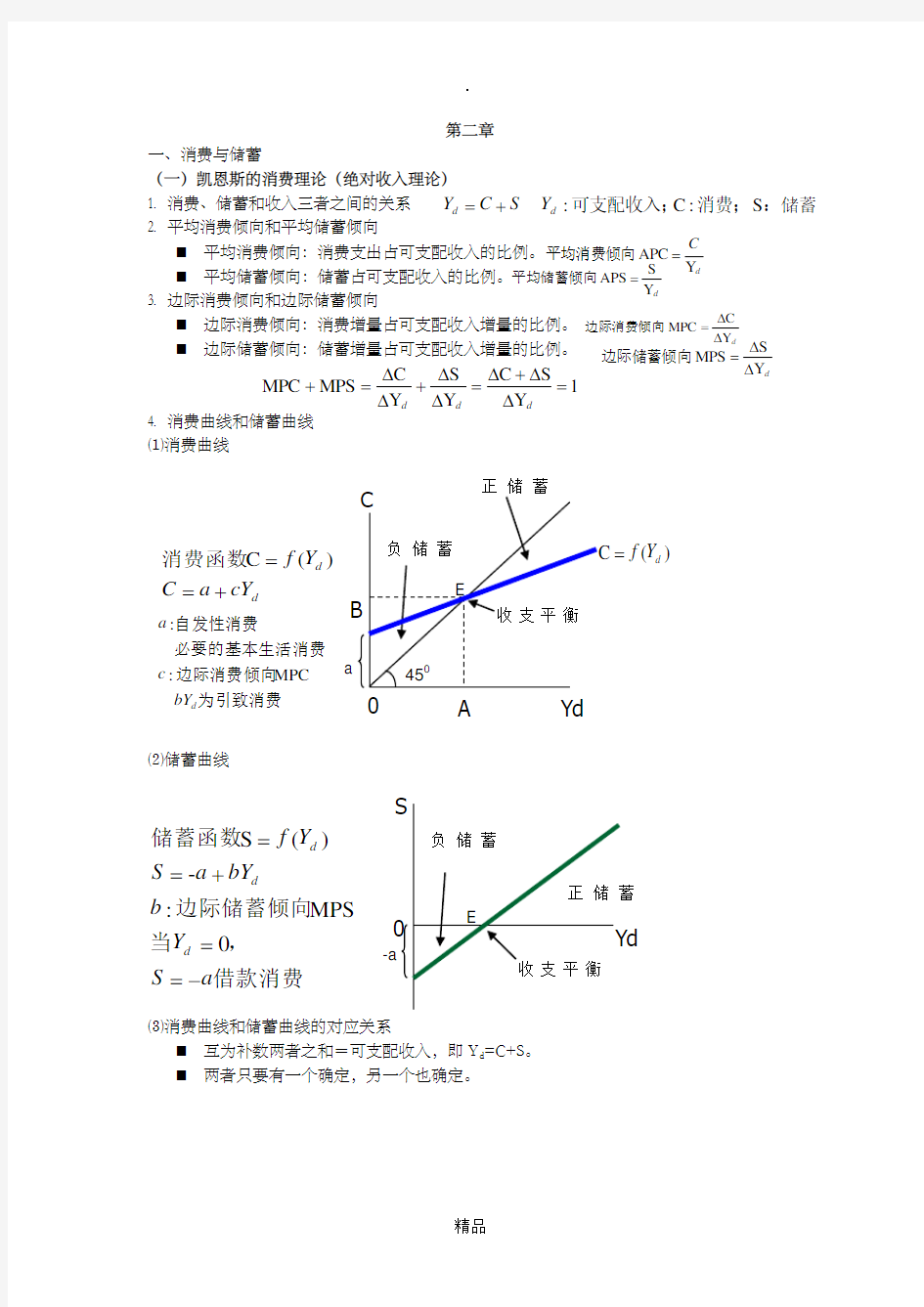 宏观经济学期末复习资料 吐血整理!!!