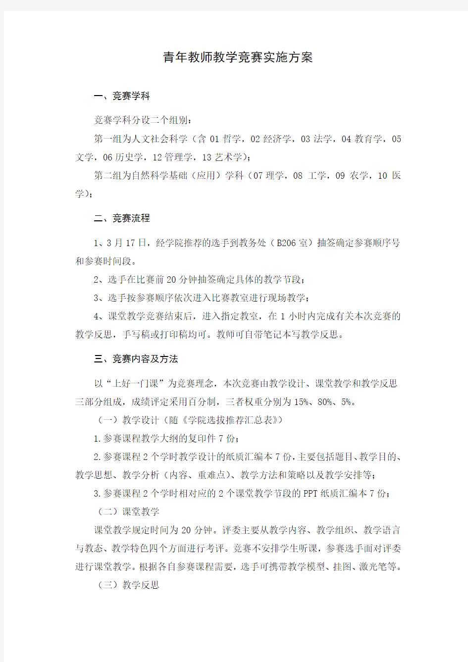 青年教师教学竞赛实施方案