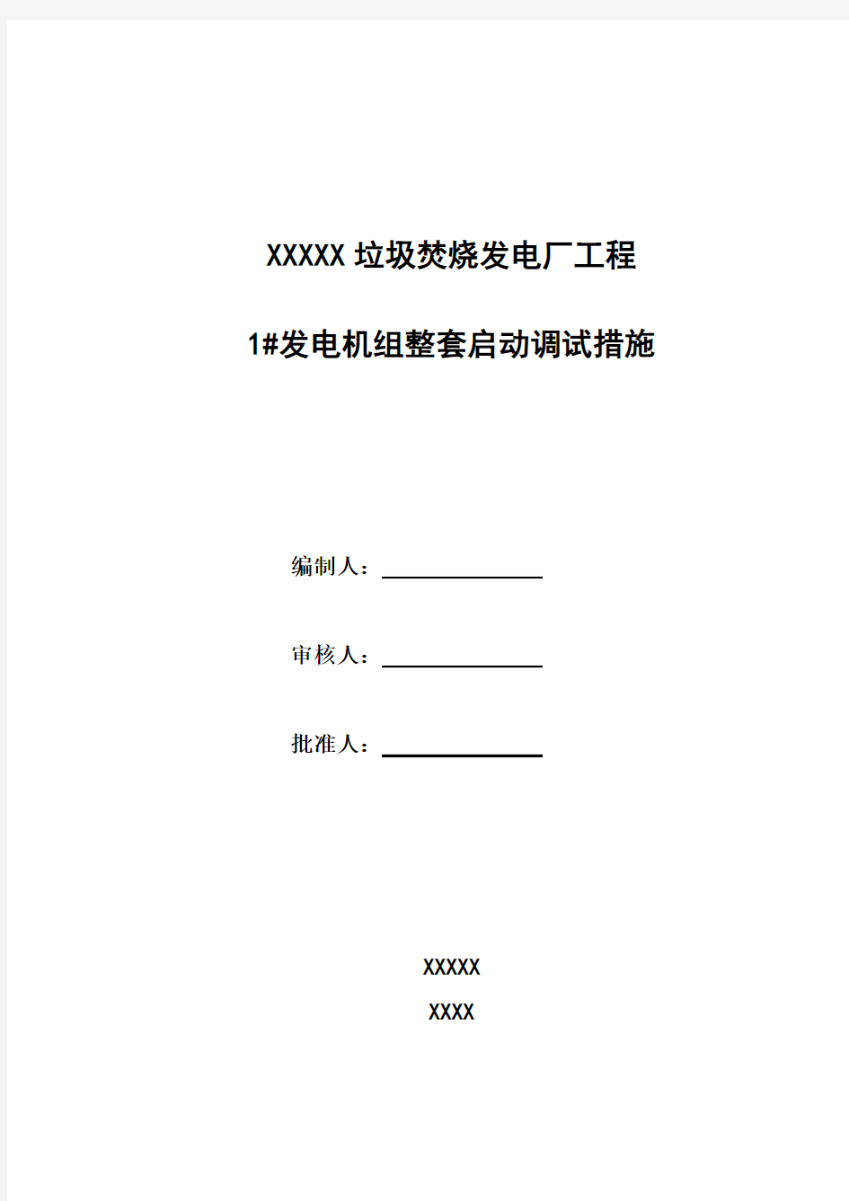 发电机组整套启动调试措施