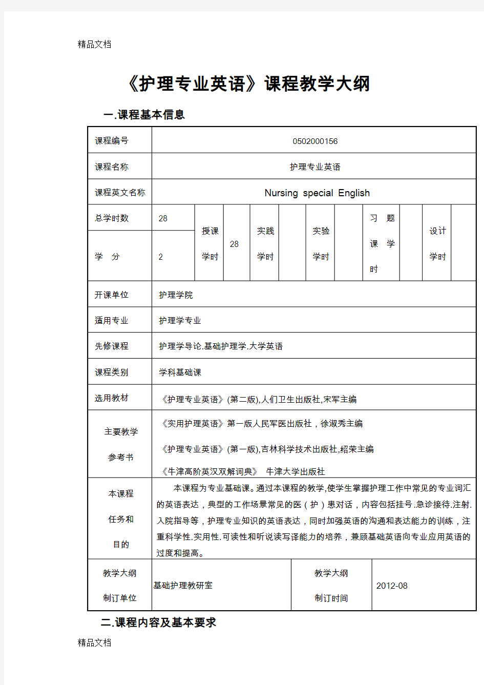 护理专业英语教学大纲复习过程