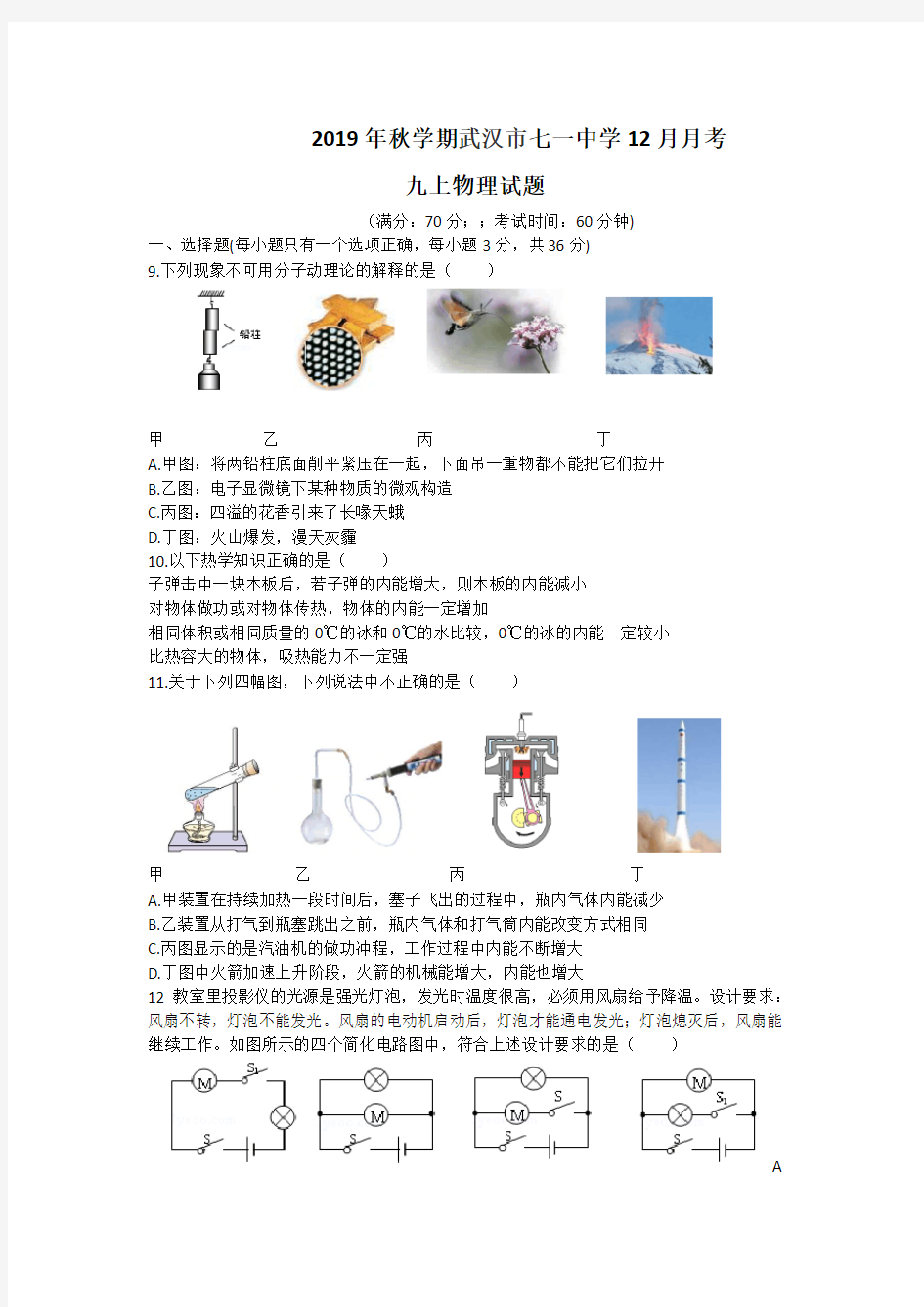 湖北省武汉市七一 中学2019~2020学年上学期12月月考九年级物理试题( 无答案)