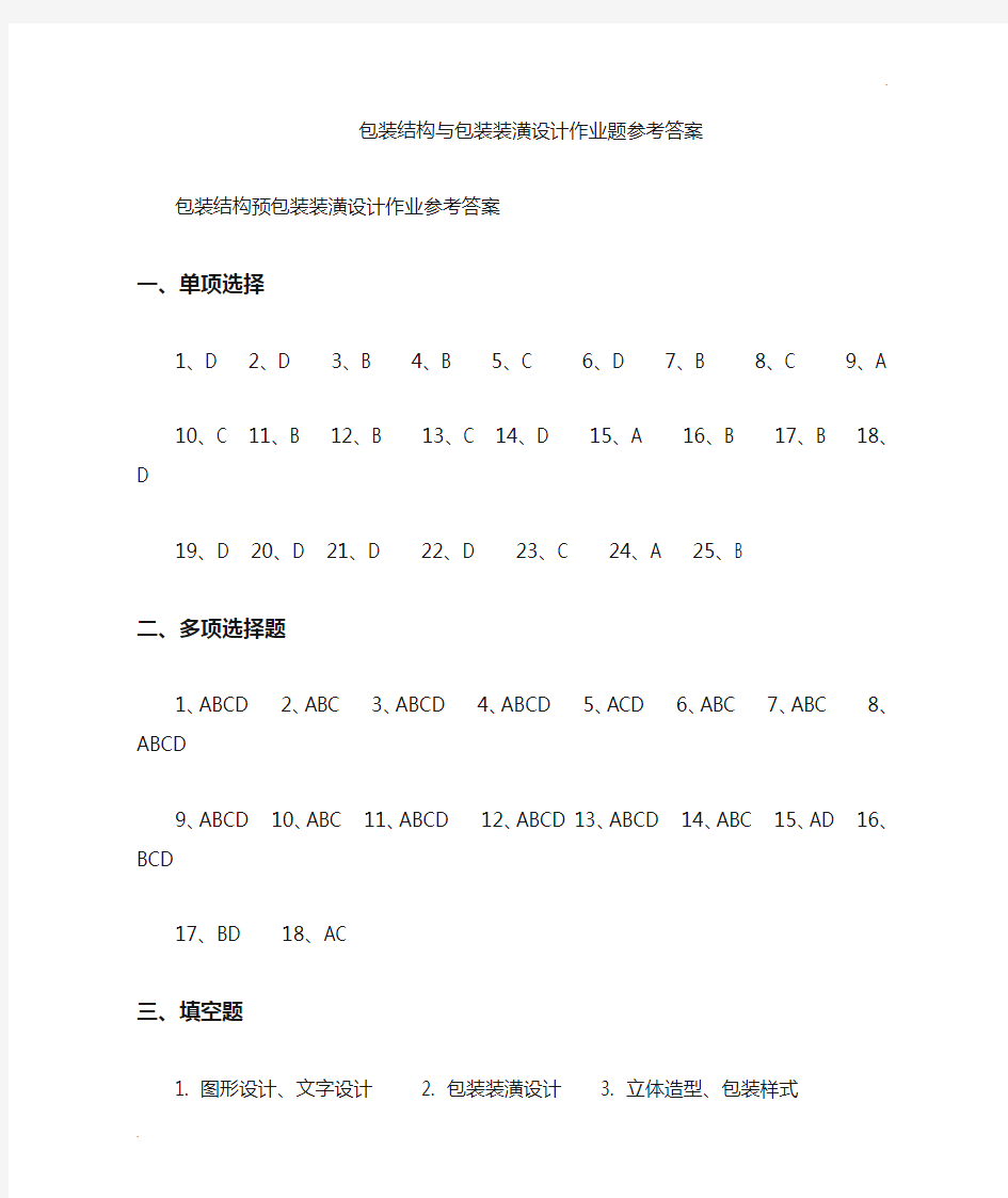 《包装结构与包装装潢设计》 参考答案