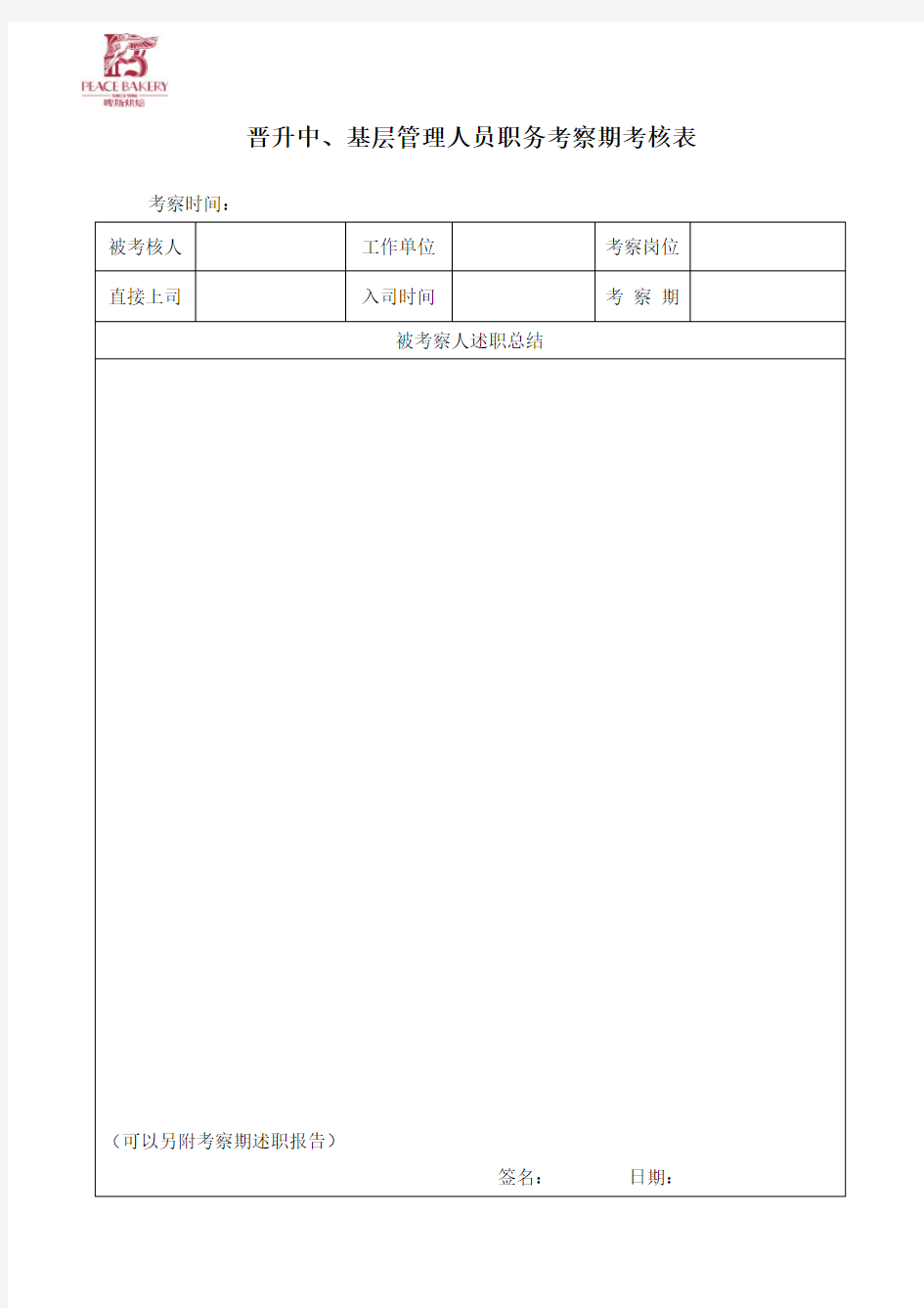 晋升中、基层管理人员职务考察期考核表