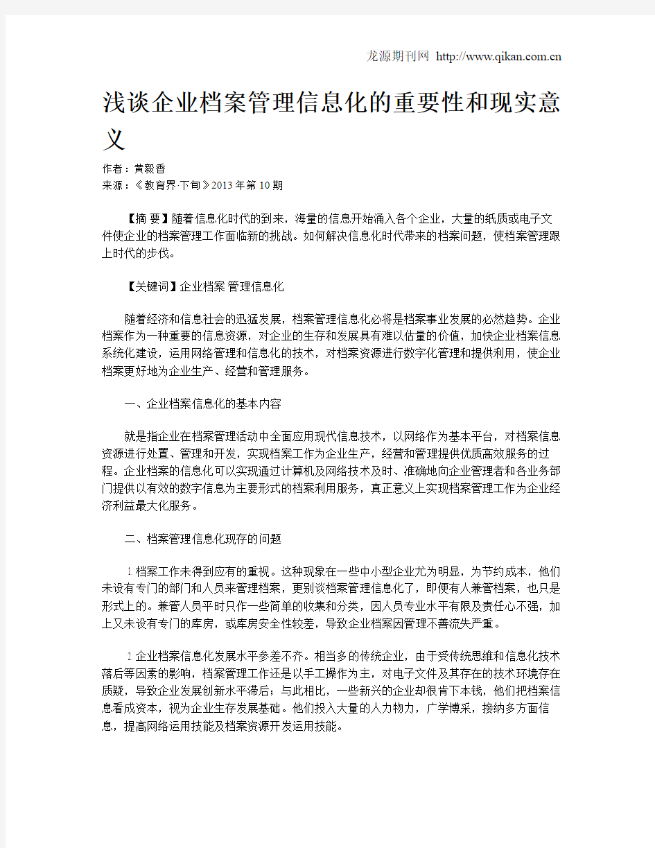 浅谈企业档案管理信息化的重要性和现实意义