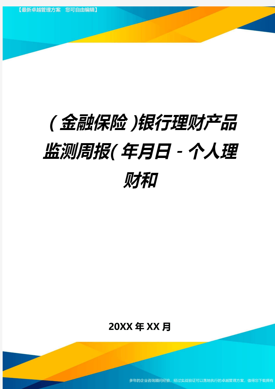 2020年(金融保险)银行理财产品监测周报(年月日-个人理财和