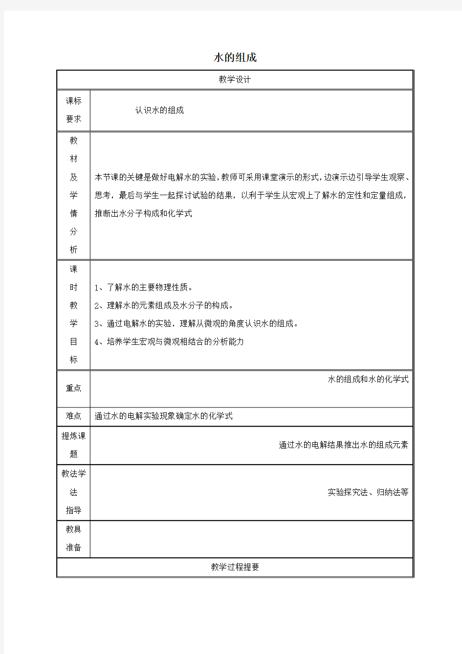 九年级化学上册第4章生命之源_水42水的组成教案新版粤教版_