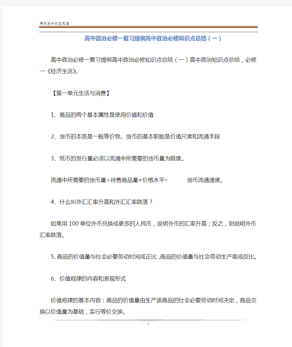 高中政治必修一复习提纲高中政治必修知识点总结(一)