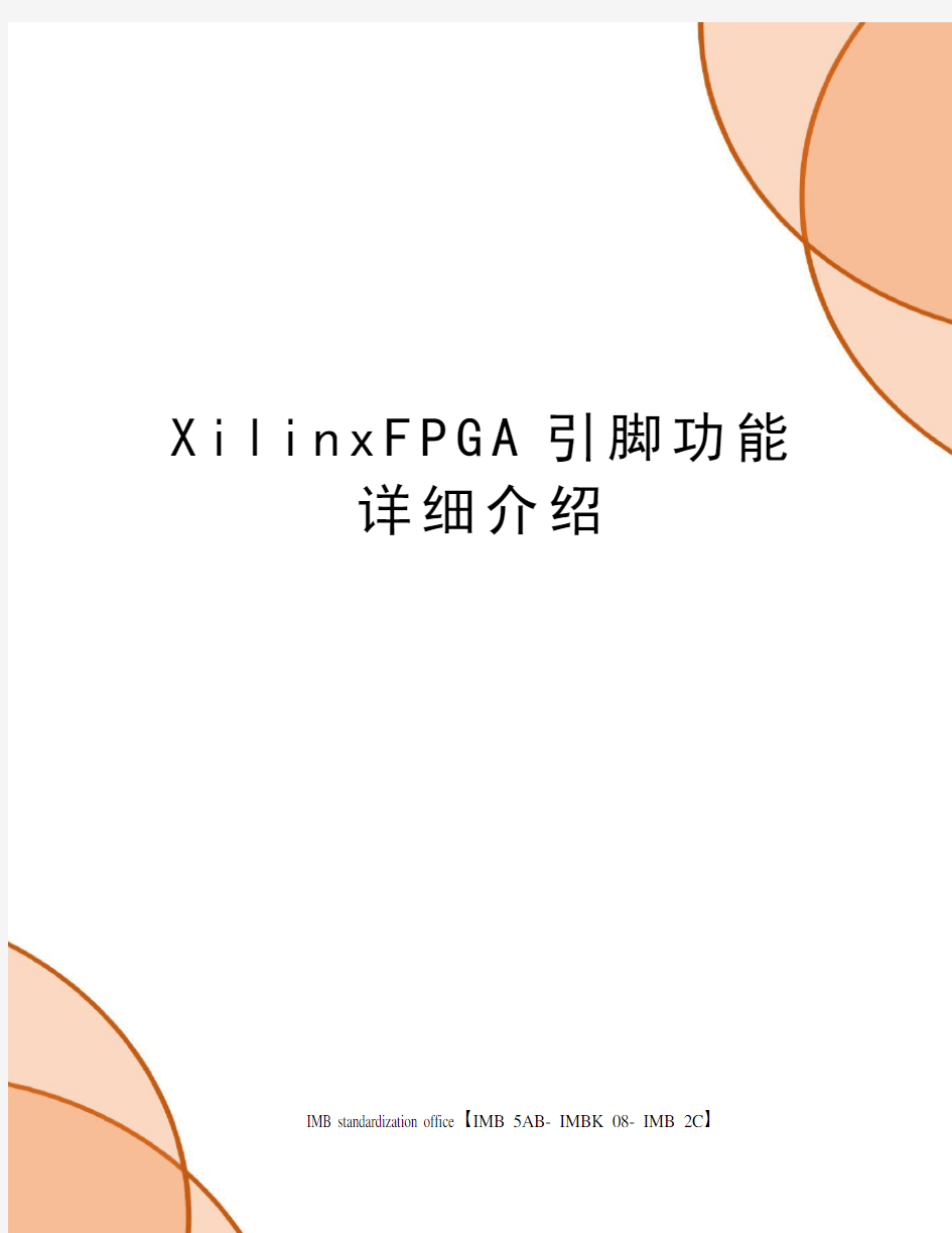 XilinxFPGA引脚功能详细介绍