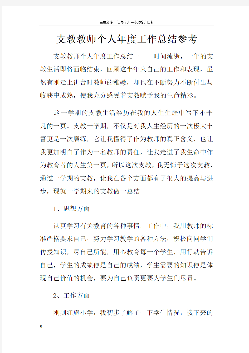 支教教师个人年度工作总结参考