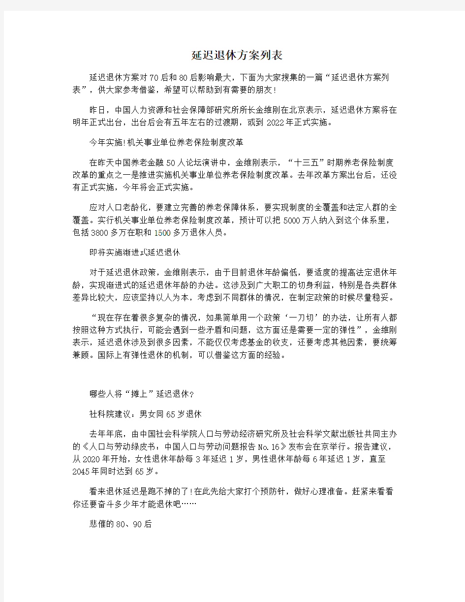 延迟退休方案列表