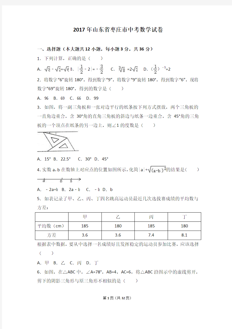 2017年山东省枣庄市中考数学试卷(解析版)