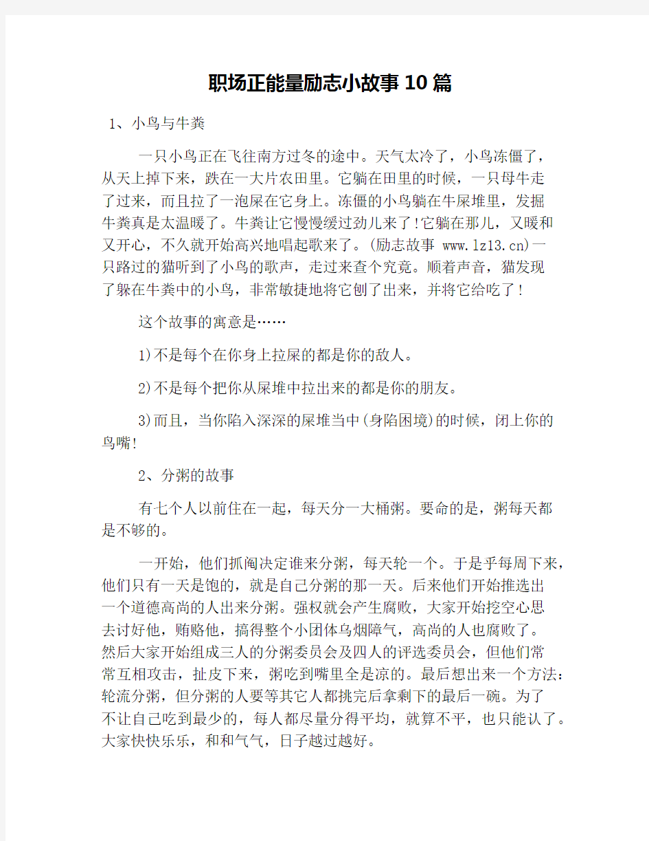 职场正能量励志小故事10篇