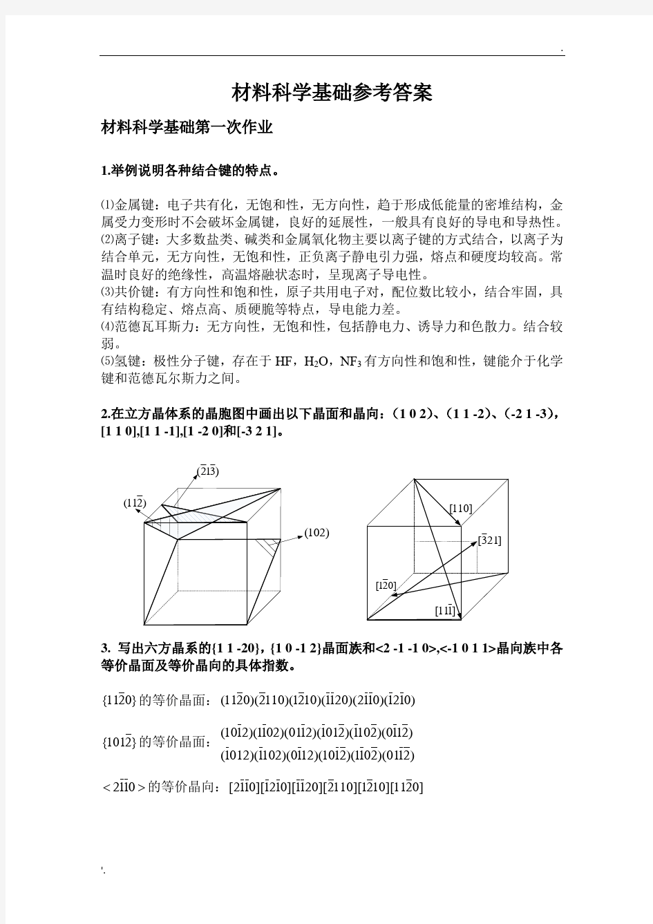 材料科学基础习题及参考答案