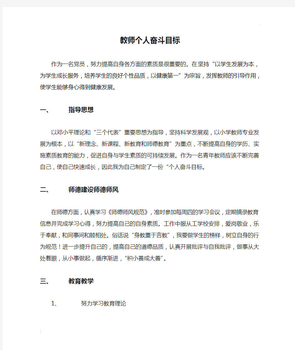 教师个人奋斗目标