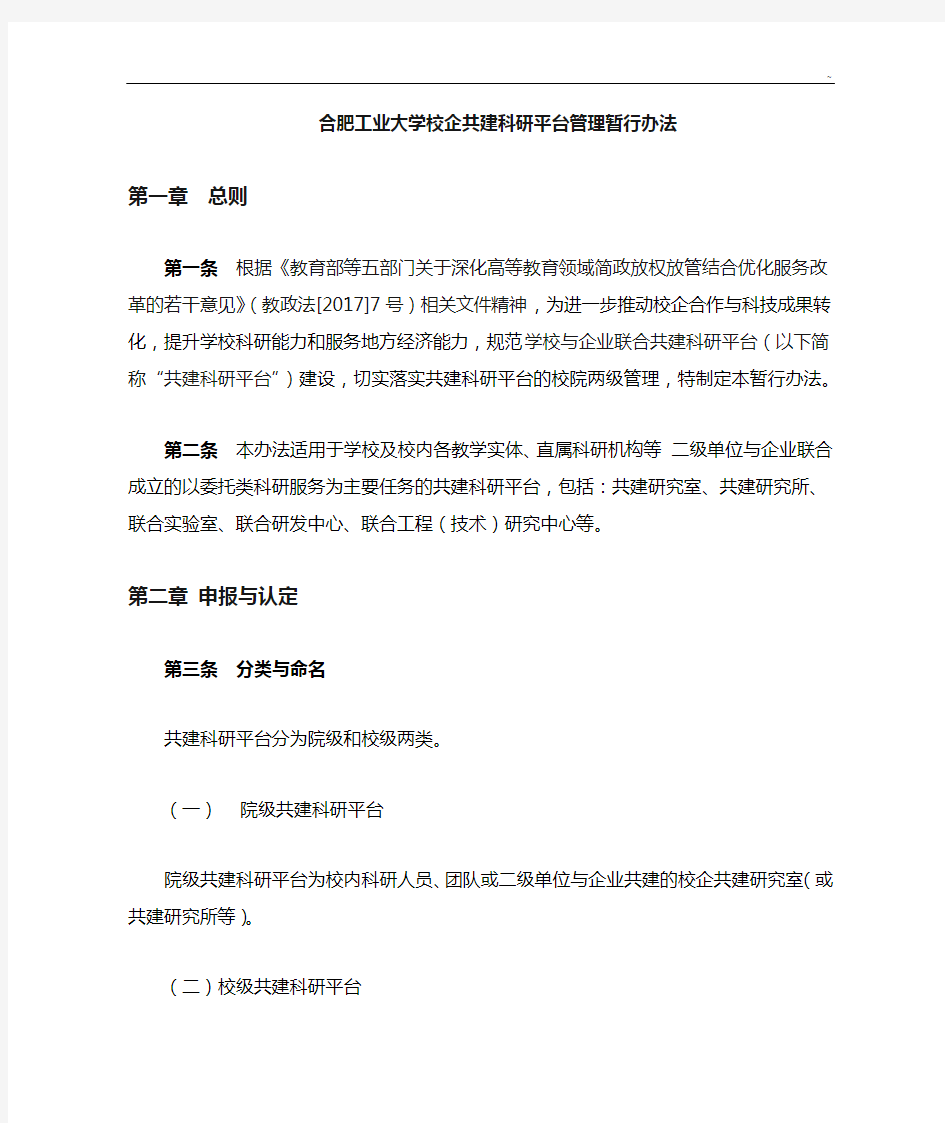 合肥工业大学校企共建科研平台管理组织办法(暂行)