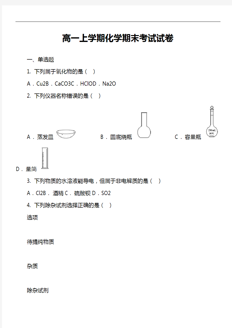 高一上学期化学期末考试试卷第107套真题