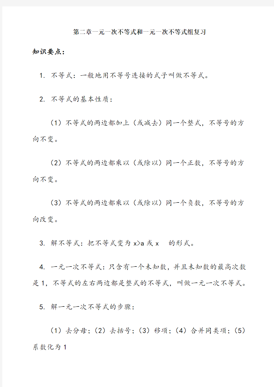 第二章一元一次不等式和一元一次不等式组总结