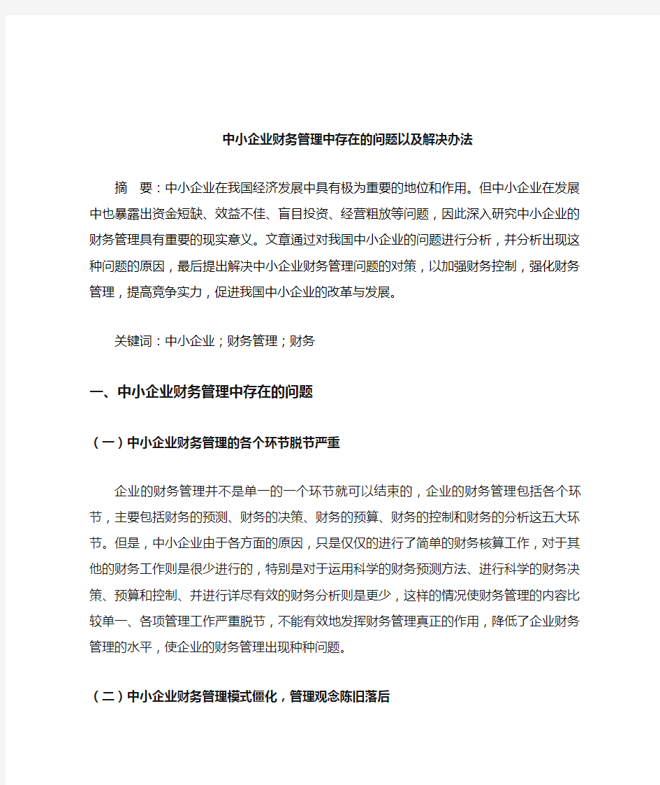 中小企业财务管理中存在的问题以及解决办法