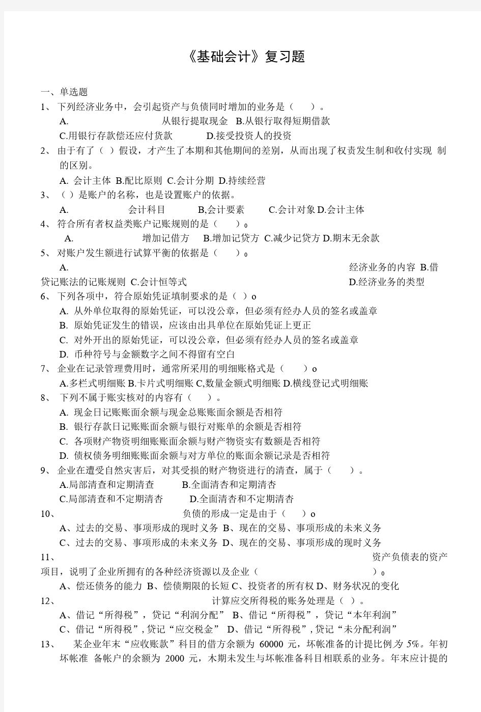 基础会计复习题及答案.doc