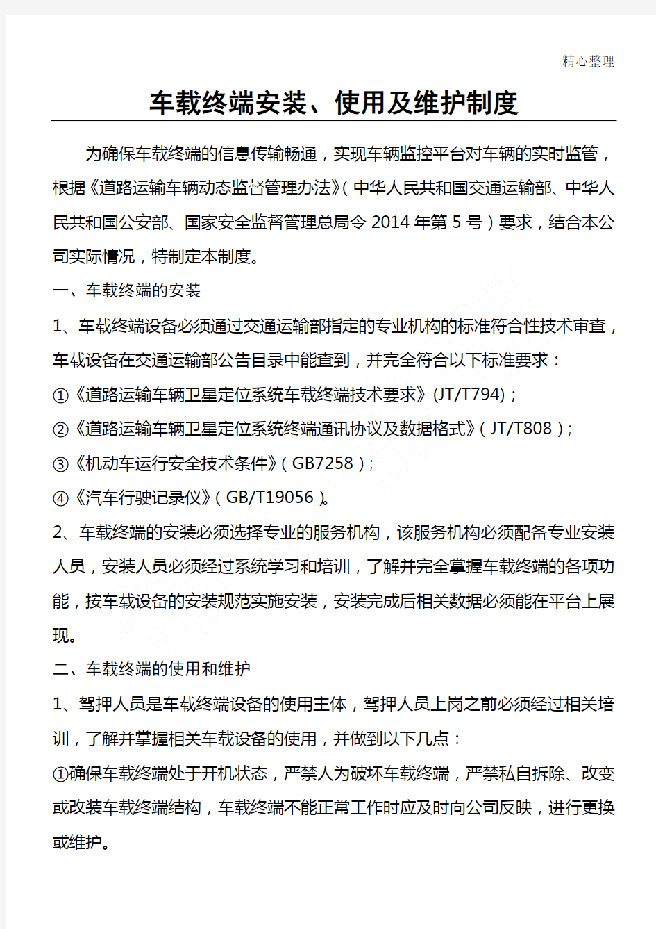 车载终端安装、使用及维护制度流程