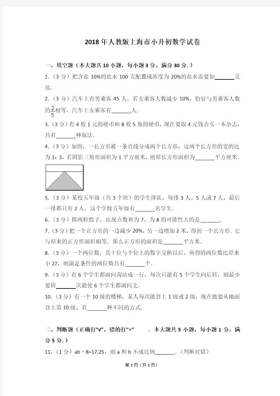 2018年人教版上海市小升初数学试卷