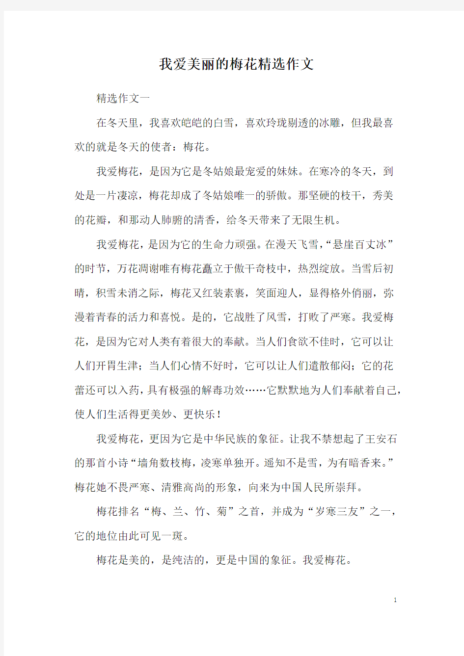 我爱美丽的梅花精选作文