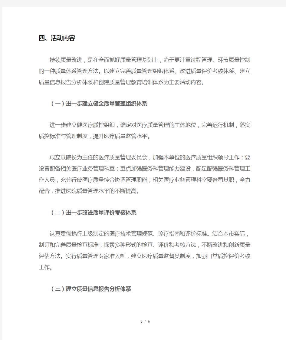 医疗质量持续改进计划活动方案