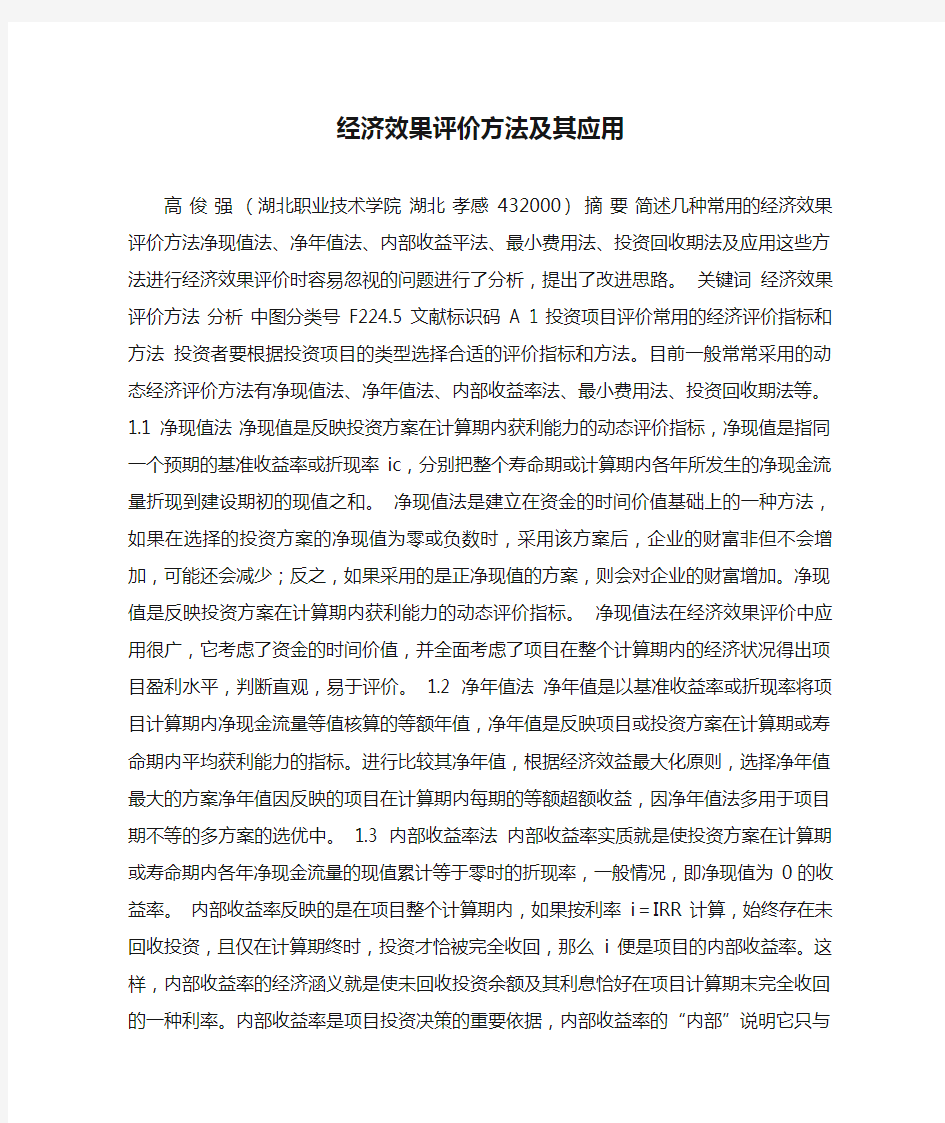 经济效果评价方法及其应用.