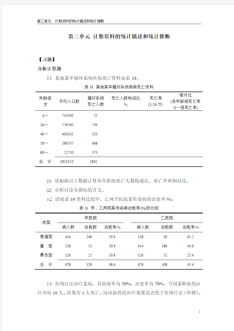 第三单元 计数资料的统计描述和统计推断(第一部分)