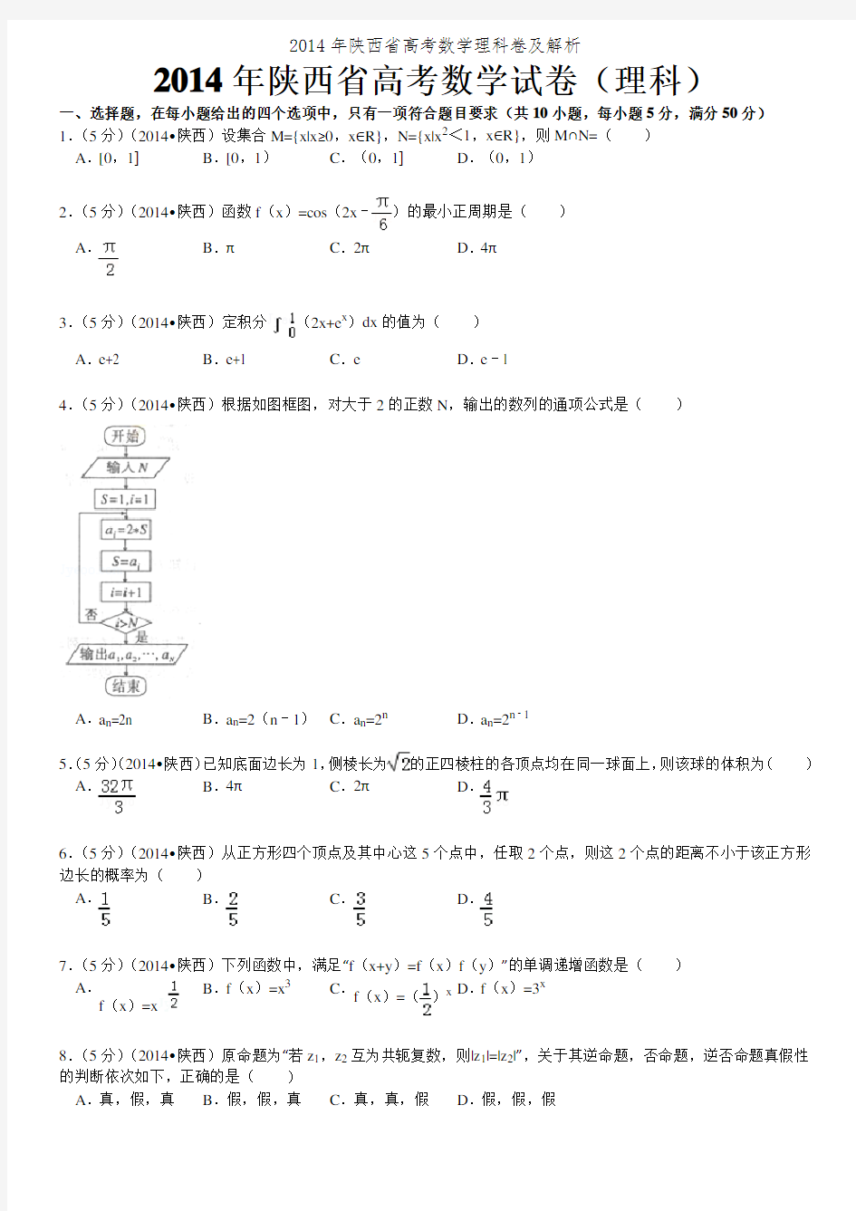 2014年陕西省高考数学理科卷及解析