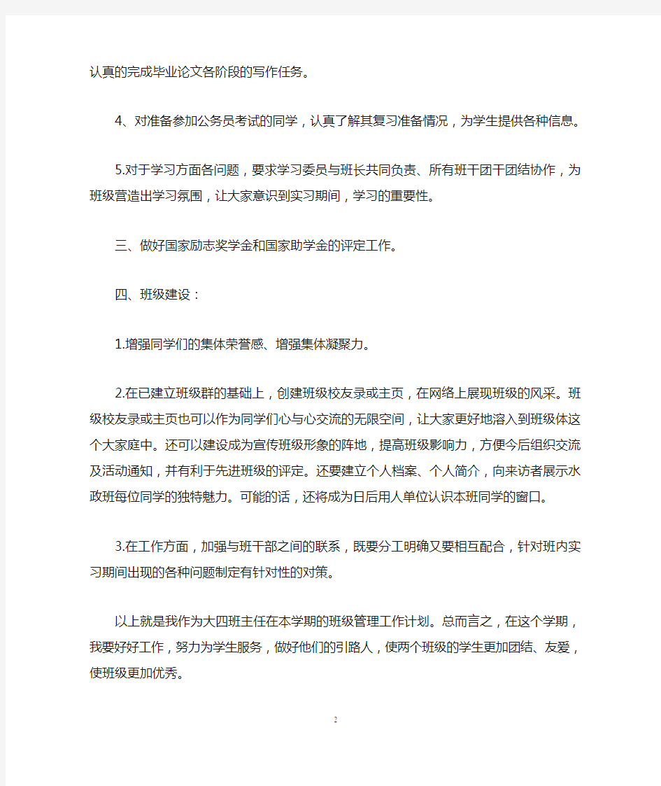 大学毕业班班主任工作计划