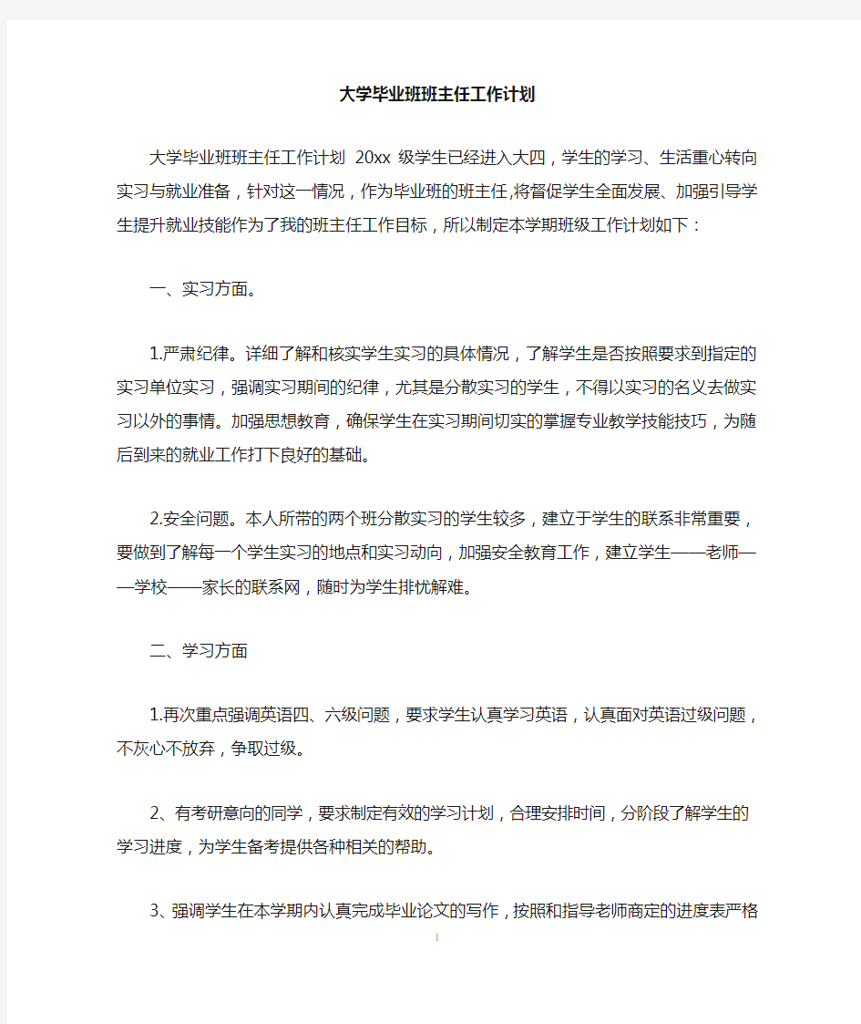 大学毕业班班主任工作计划