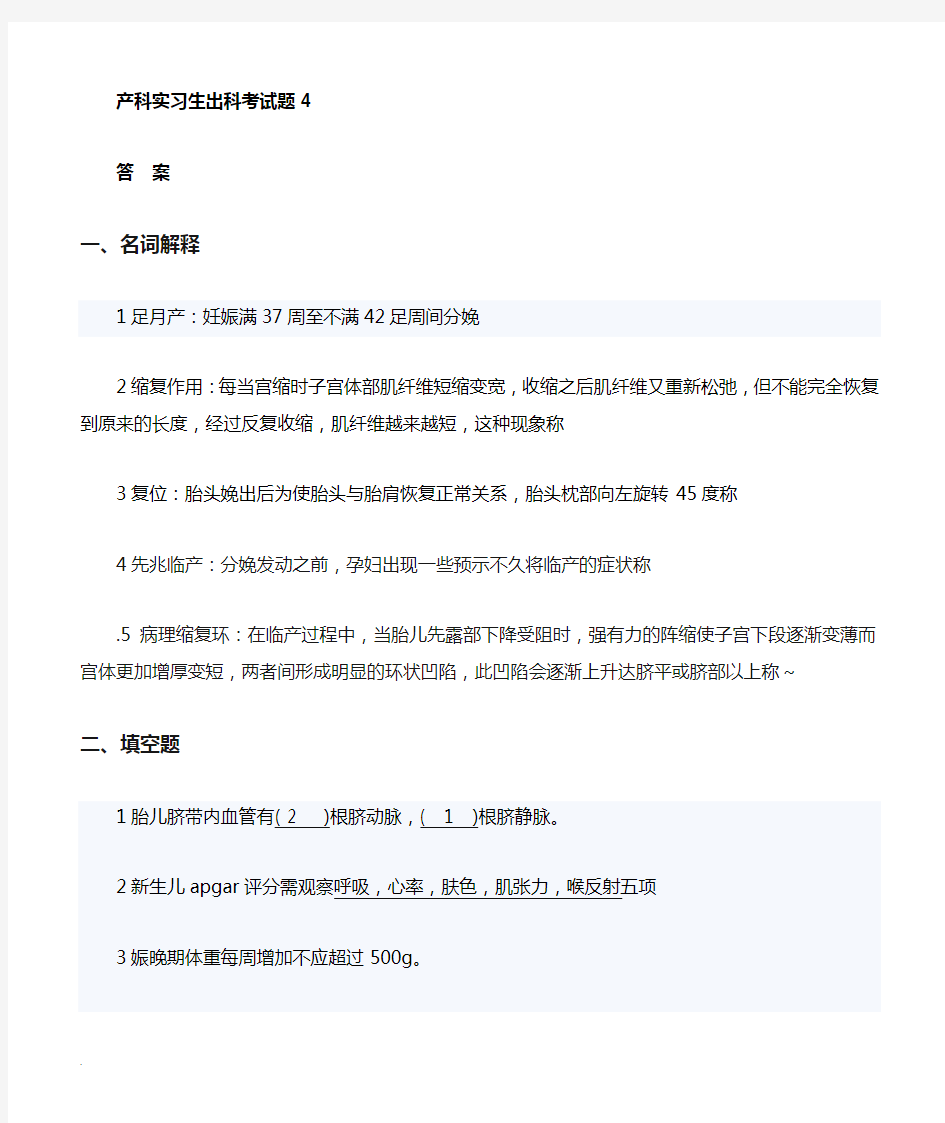 产科实习生出科考试题答案