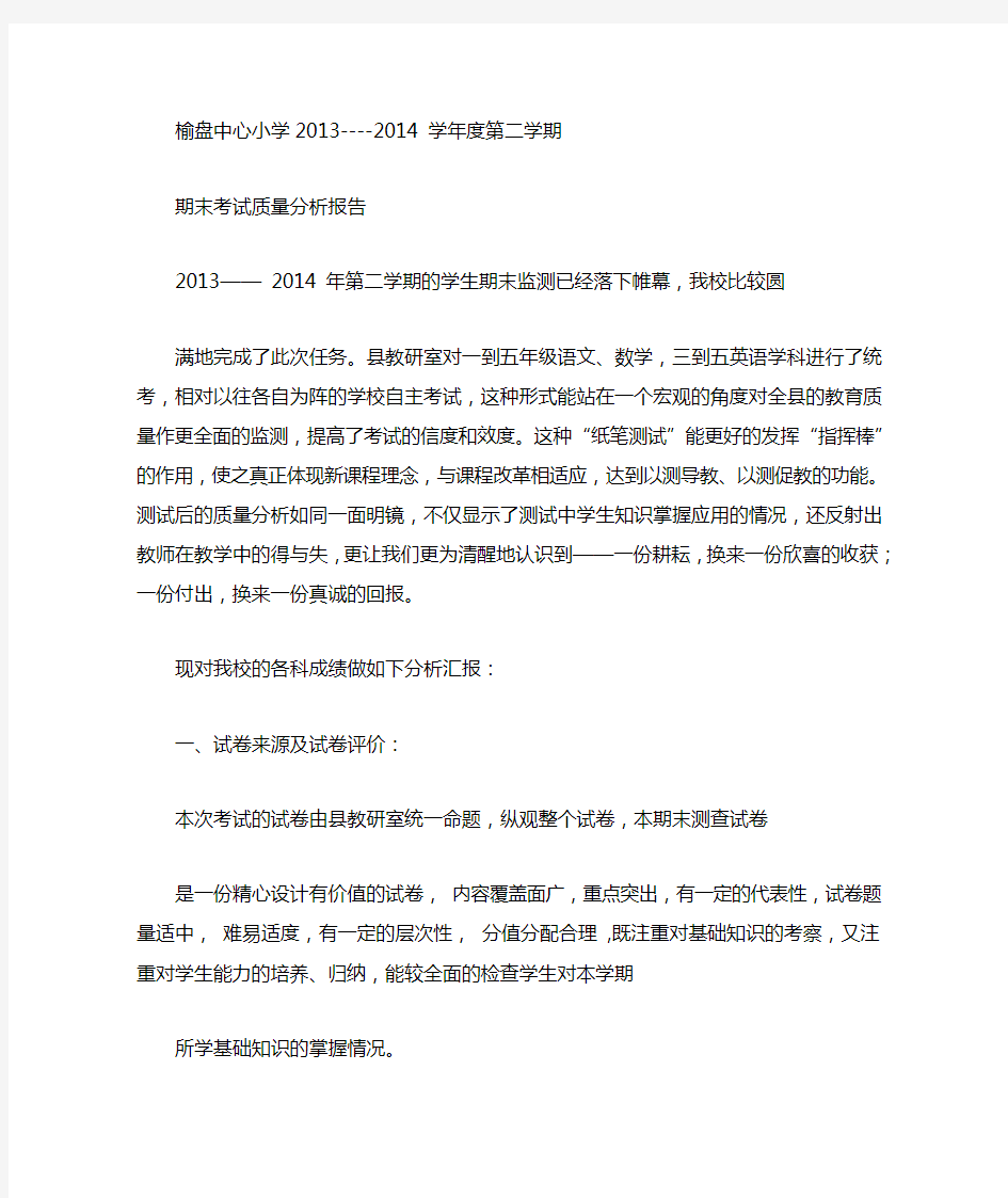 学校期末考试质量分析报告