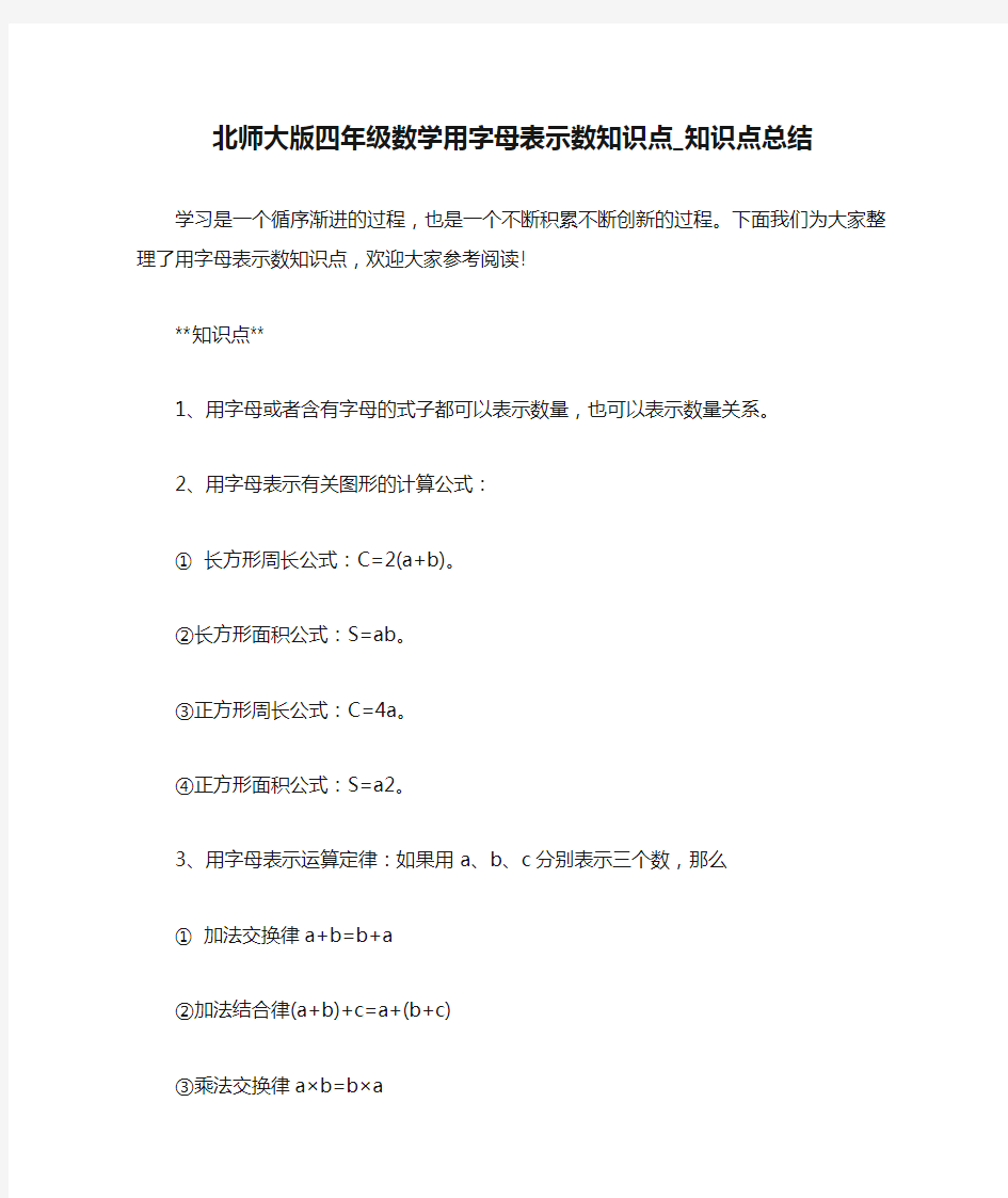 北师大版四年级数学用字母表示数知识点_知识点总结 