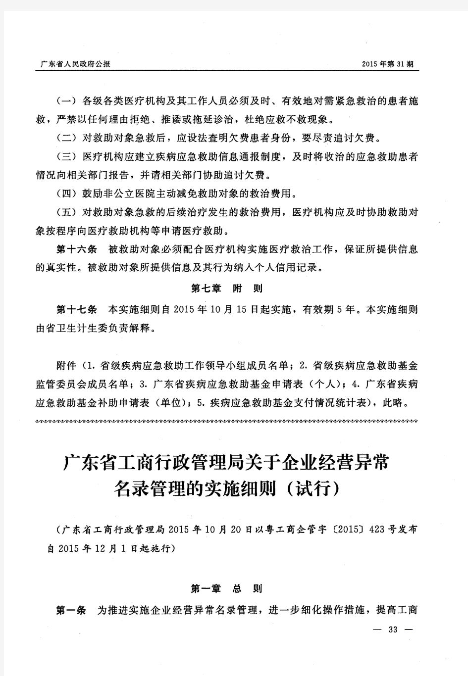 广东省工商行政管理局关于企业经营异常名录管理的实施细则(试行)