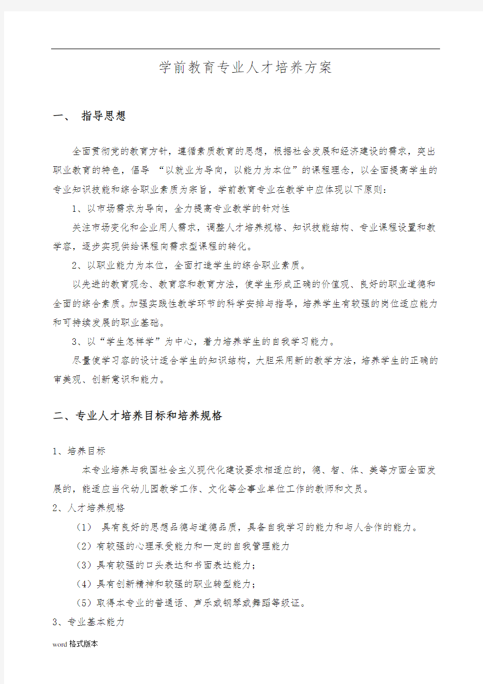 中职学校学前教育专业人才培养方案说明