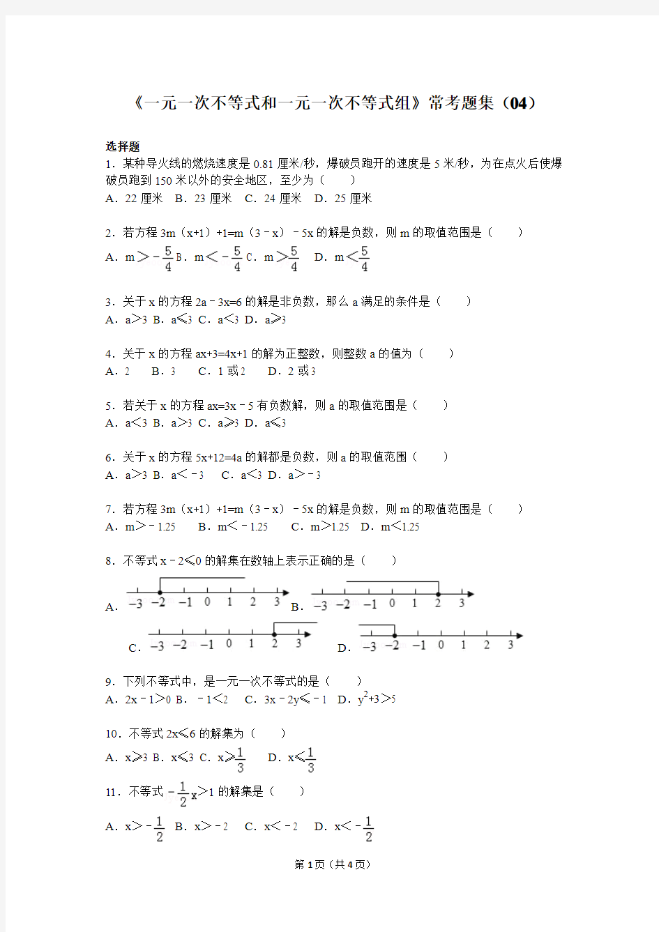 第5章《一元一次不等式和一元一次不等式组》常考题集(04)