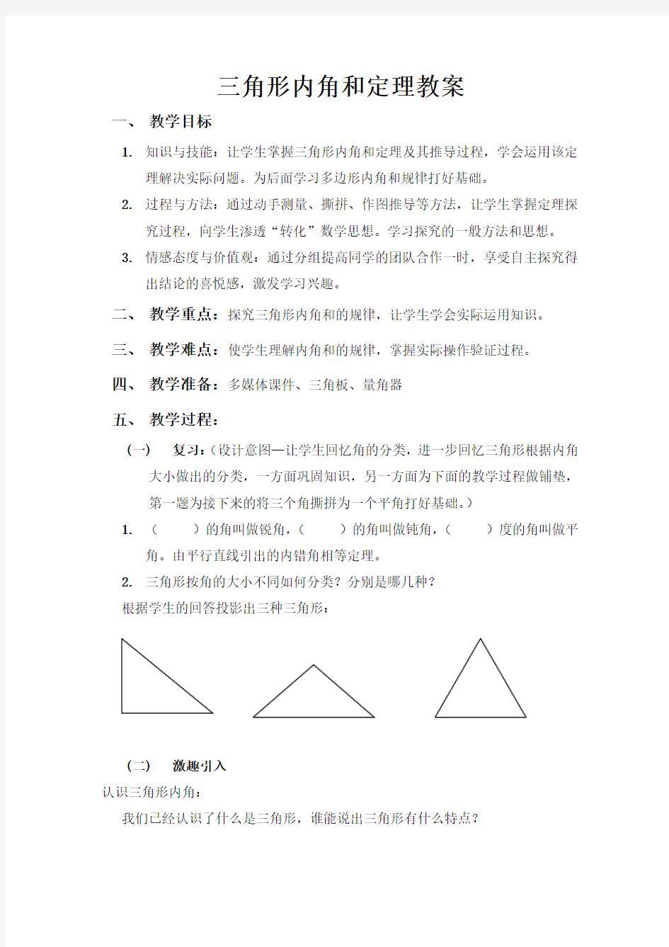 三角形内角和定理教案-北师大版(优秀教案)