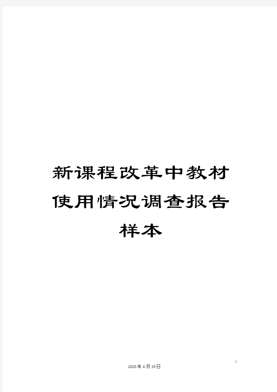 新课程改革中教材使用情况调查报告样本