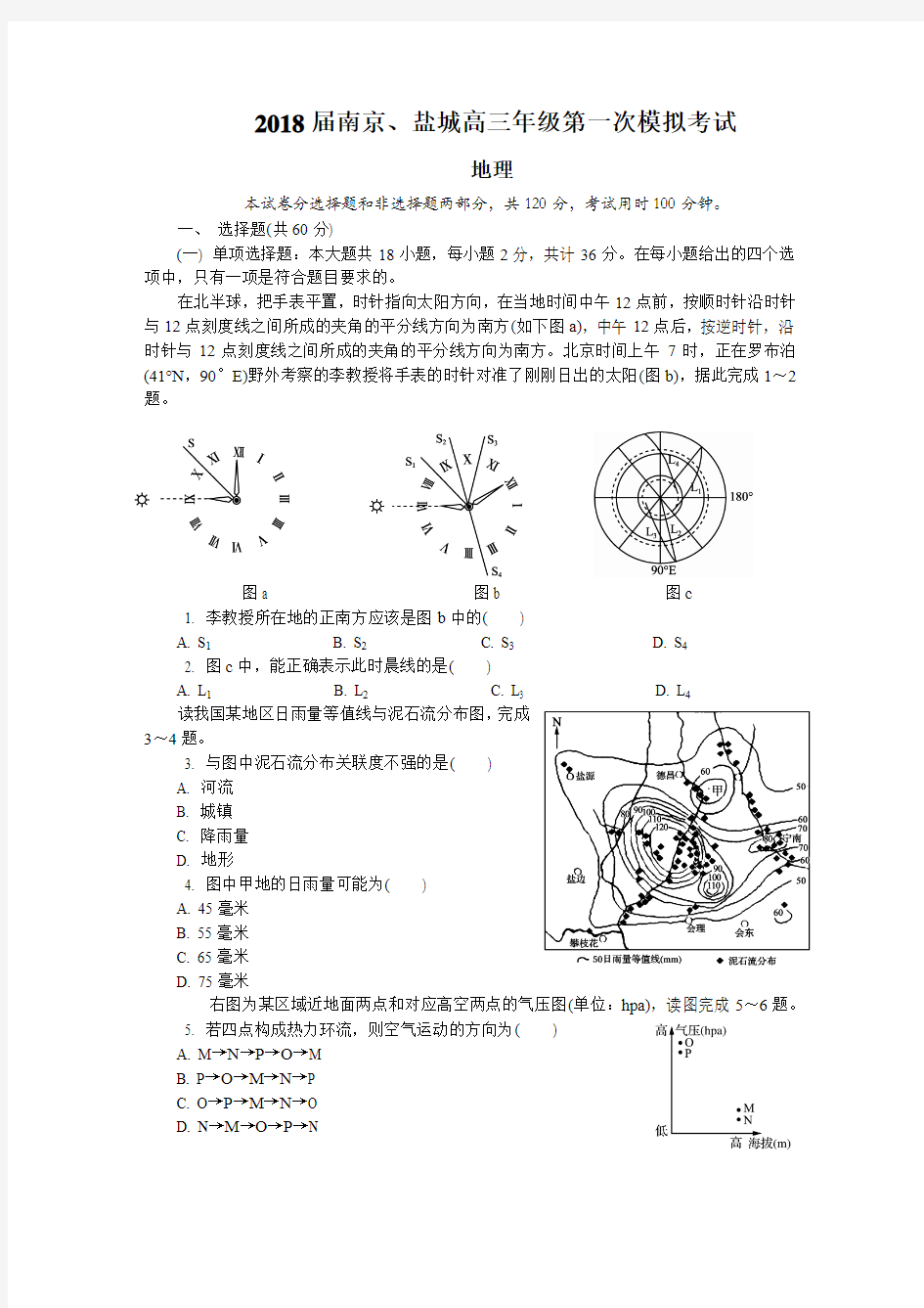 2018届南京、盐城高三年级第一次模拟考试 地理试题(含答案)