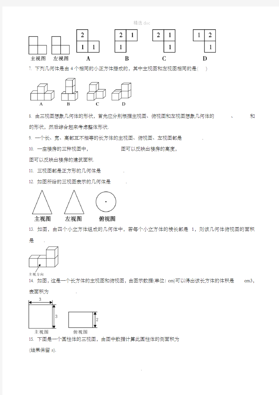 201X届中考数学专题复习投影与视图-三视图专题训练