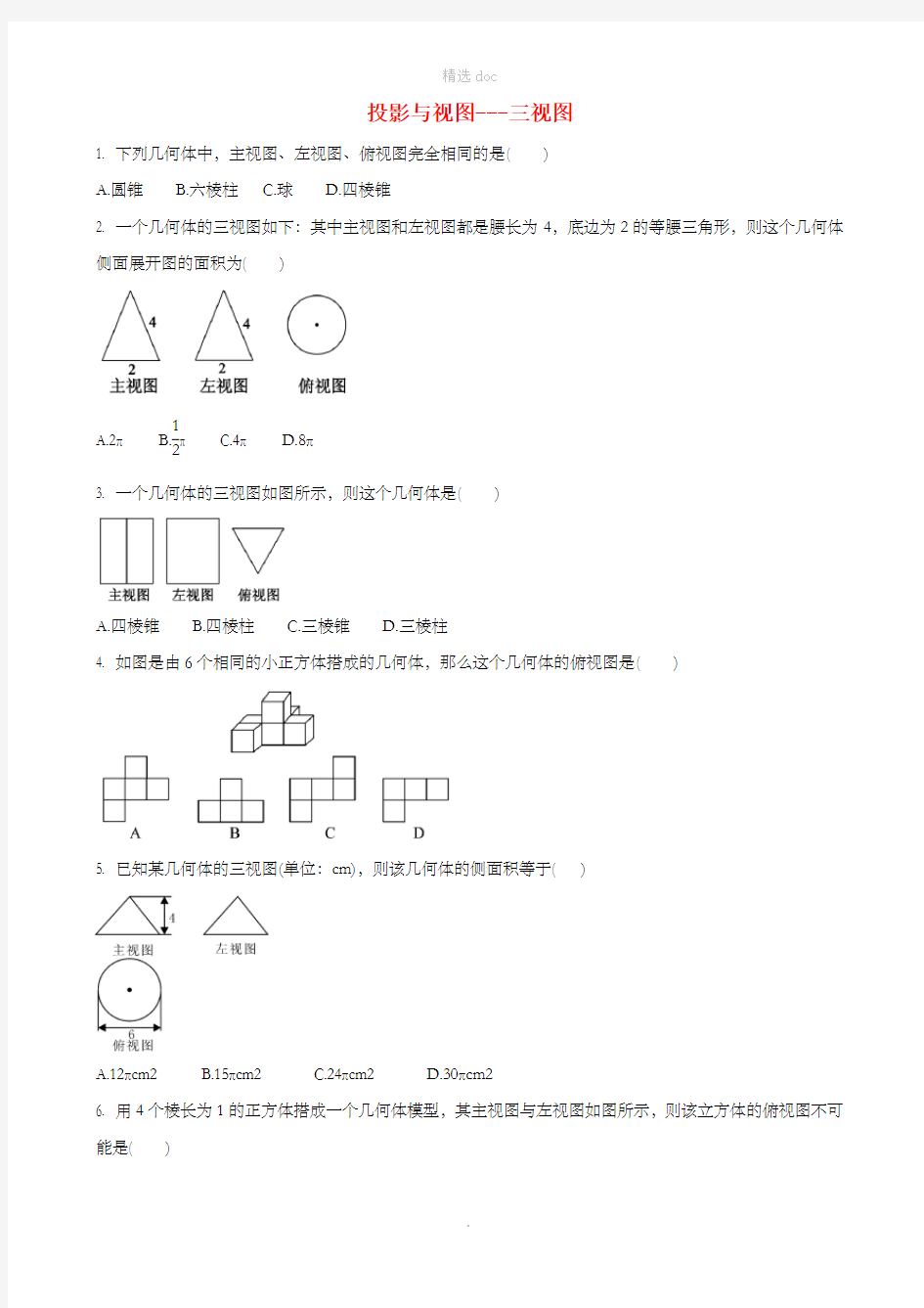 201X届中考数学专题复习投影与视图-三视图专题训练