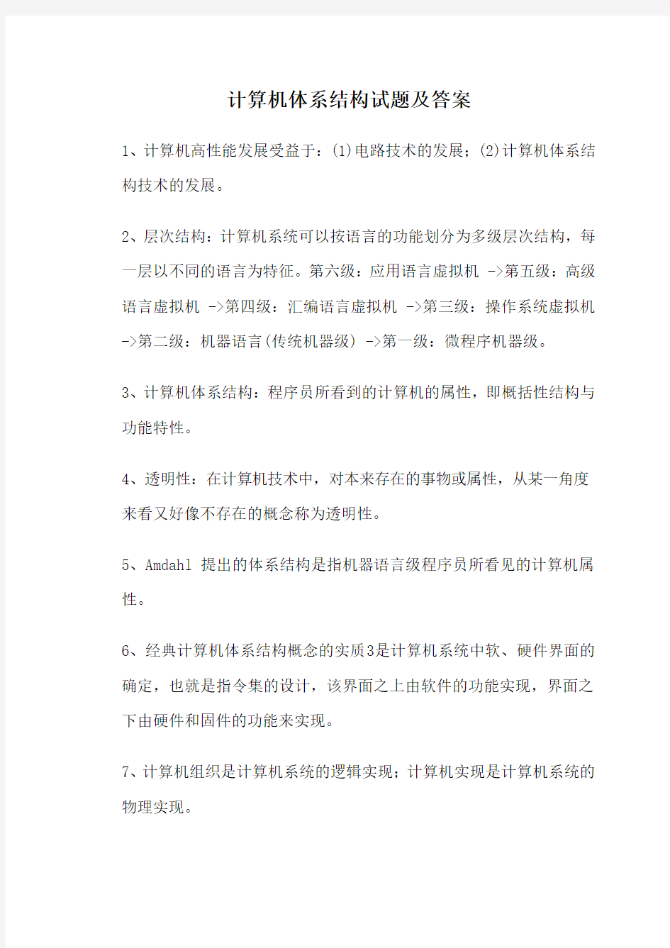 计算机体系结构试题及答案版本