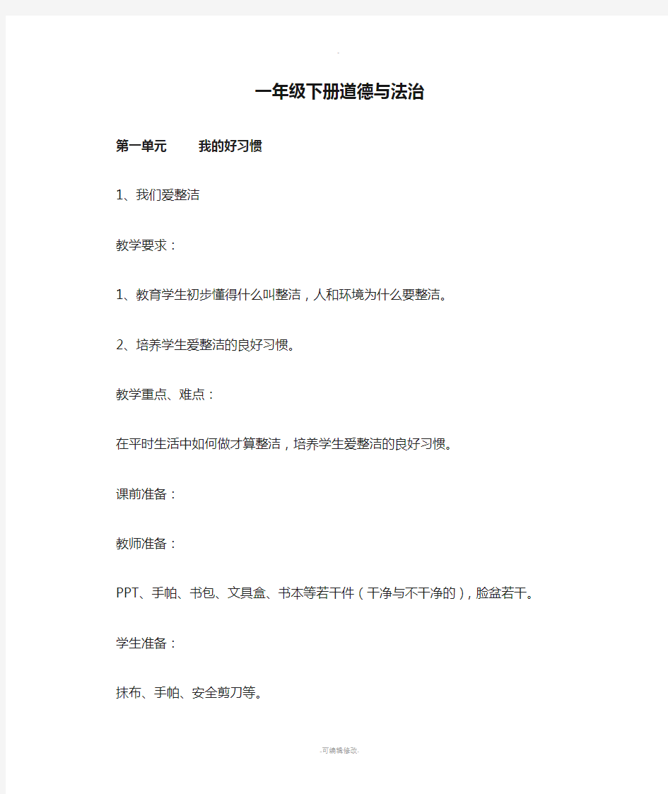 最新人教版一年级下册道德与法治全册教案